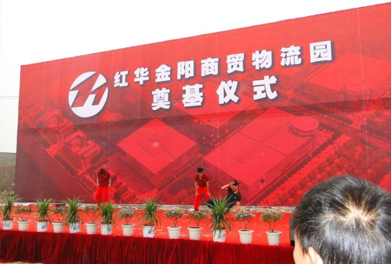 紅華商貿物流園奠基儀式 